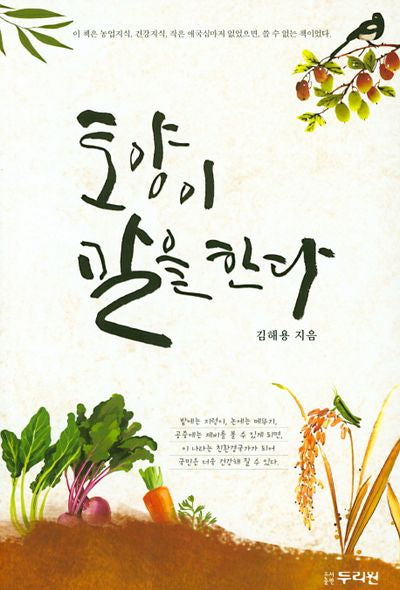 토양이 말을 한다