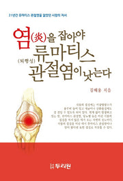 염을 잡아야 류마티스 관절염이 낫는다(개정판 3판)