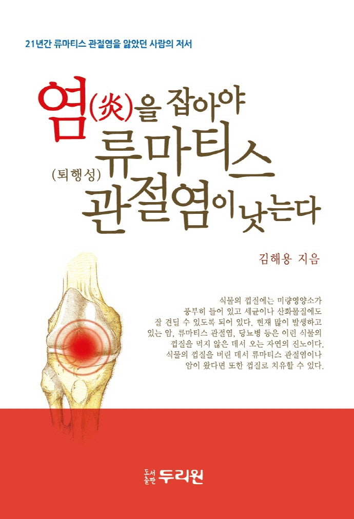 염을 잡아야 류마티스 관절염이 낫는다(개정판 3판)