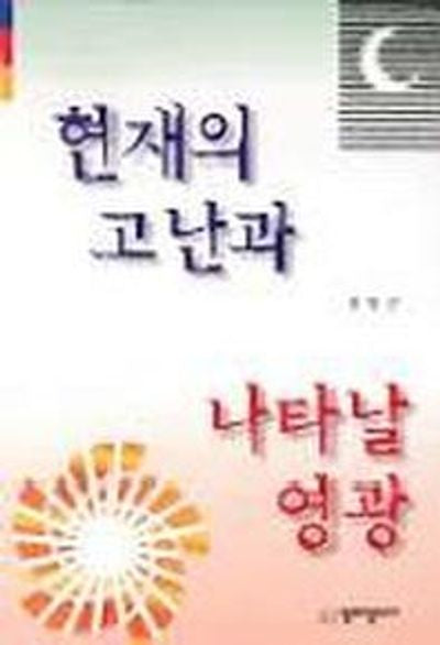 현재의 고난과 나타날 영광