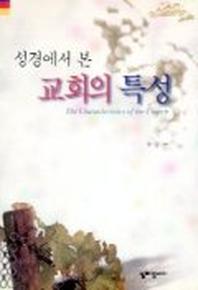 성경에서 본 교회의 특성