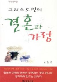 그리스도인의 결혼과 가정