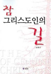 참 그리스도인의 길