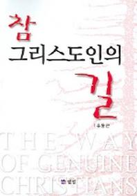 참 그리스도인의 길
