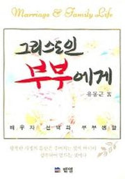 그리스도인 부부에게