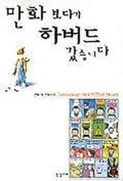 만화 보다가 하버드 갔습니다