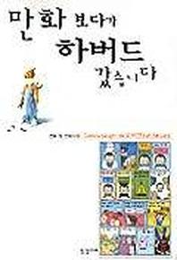만화 보다가 하버드 갔습니다