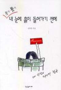 못가 못가 내 눈에 흙이 들어가기 전에