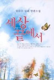세상 끝에서