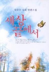세상 끝에서
