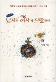 남자와 여자가 사랑할 때