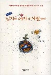 남자와 여자가 사랑할 때