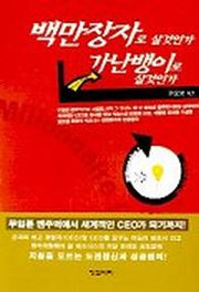 백만장자로 살것인가 가난뱅이로 살것인가