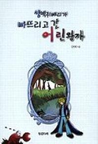 쌩떽쥐베리가 빠뜨리고 간 어린왕자