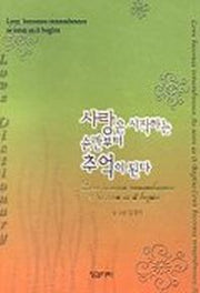 사랑은 시작하는 순간부터 추억이 된다