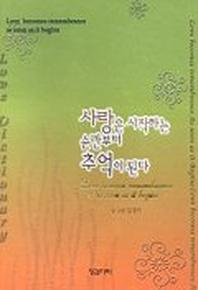 사랑은 시작하는 순간부터 추억이 된다