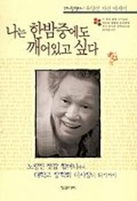 나는 한밤중에도 깨어있고 싶다