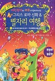 그리스로마 신화 & 별자리 여행(어린왕자와 여우가 함께떠나는)