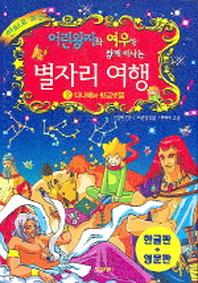 별자리 여행 2(어린왕자와 여우가 함께 떠나는)