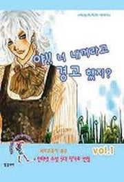 야 너 내꺼라고 경고했지? 1