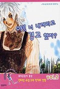 야 너 내꺼라고 경고했지? 2