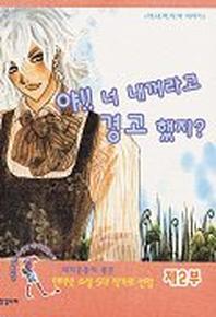 야 너 내꺼라고 경고 했지 제2부