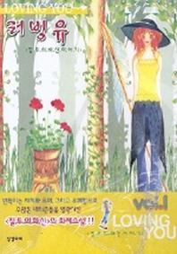 러빙유 1