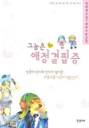 그놈은 애정결핍증