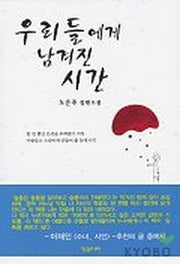 우리들에게 남겨진 시간