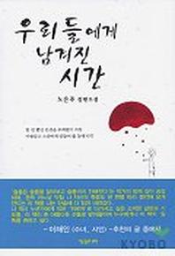 우리들에게 남겨진 시간