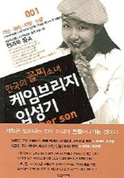한국의 꼴찌소녀 케임브리지 입성기(전2권)