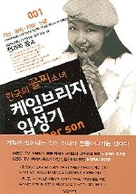 한국의 꼴찌소녀 케임브리지 입성기(전2권)