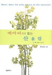 메아리치지 않는 산울림(그 두번째 이야기)