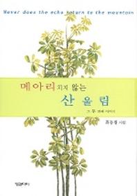 메아리치지 않는 산울림(그 두번째 이야기)