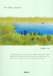 내 영혼의 슬픈사랑