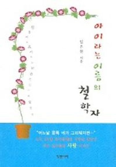 아이라는 이름의 철학자