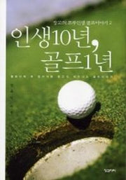인생10년, 골프1년