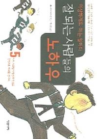 이상하게도 하는 일마다 잘 되는 사람의 노하우