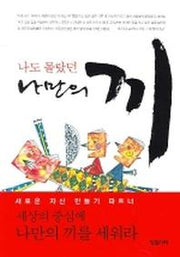 나도 몰랐던 나만의 끼