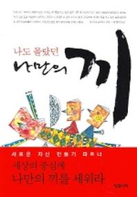 나도 몰랐던 나만의 끼