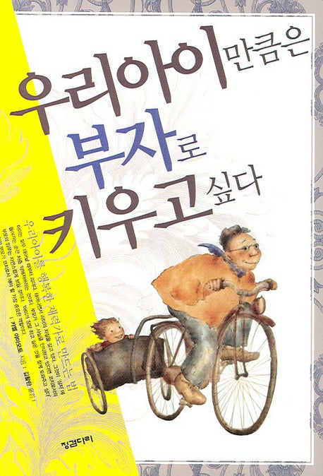 우리아이 만큼은 부자로 키우고 싶다