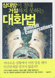 상대방이 절대 거절하지 못하는 대화법