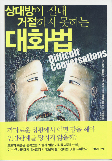상대방이 절대 거절하지 못하는 대화법