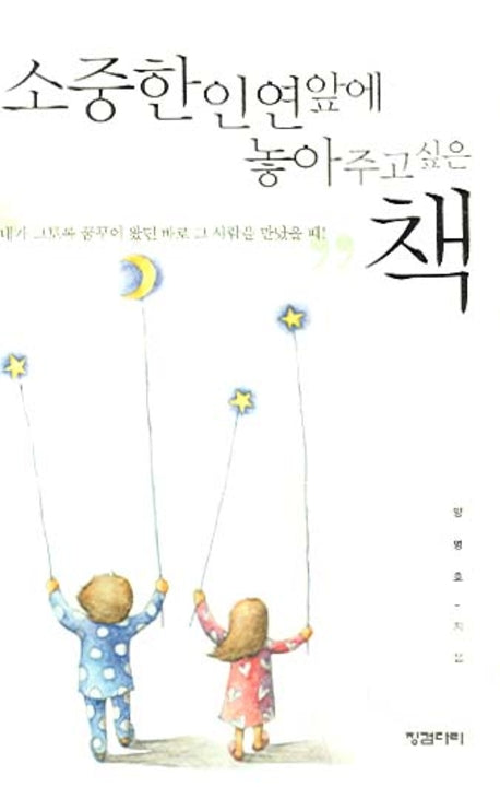 소중한 인연 앞에 놓아주고 싶은 책(양장본 HardCover)