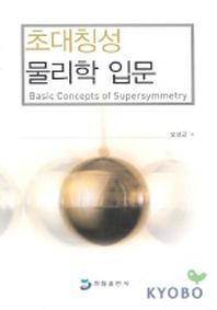 초대칭성 물리학 입문