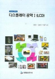 디스플레이 공학 1(LCD)