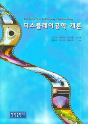 디스플레이공학 개론
