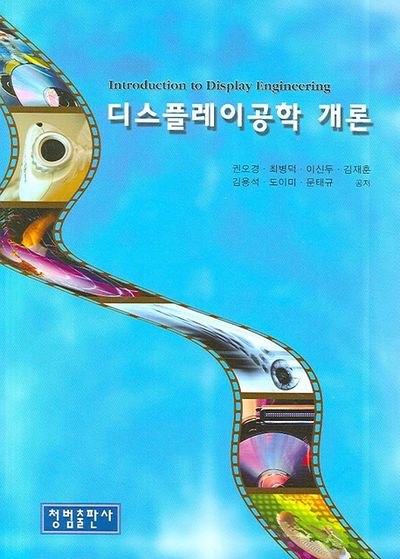 디스플레이공학 개론
