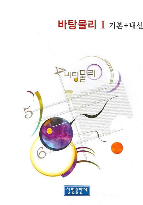 바탕물리 1(기본 + 내신)