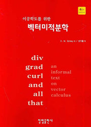 벡터미적분학(이공학도를 위한)